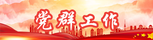 党群工作