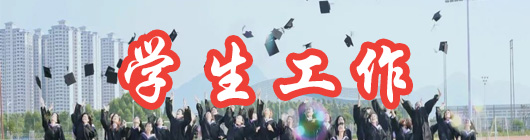 学生工作