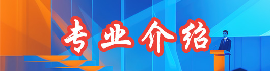专业介绍
