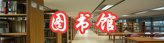 图书馆
