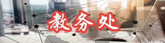 教务处