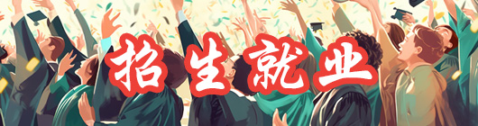 招生就业