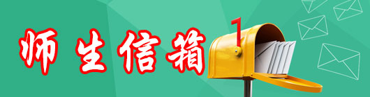 师生信箱